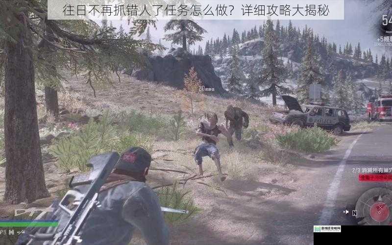 往日不再抓错人了任务怎么做？详细攻略大揭秘