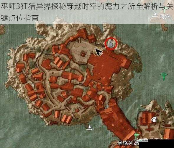 巫师3狂猎异界探秘穿越时空的魔力之所全解析与关键点位指南