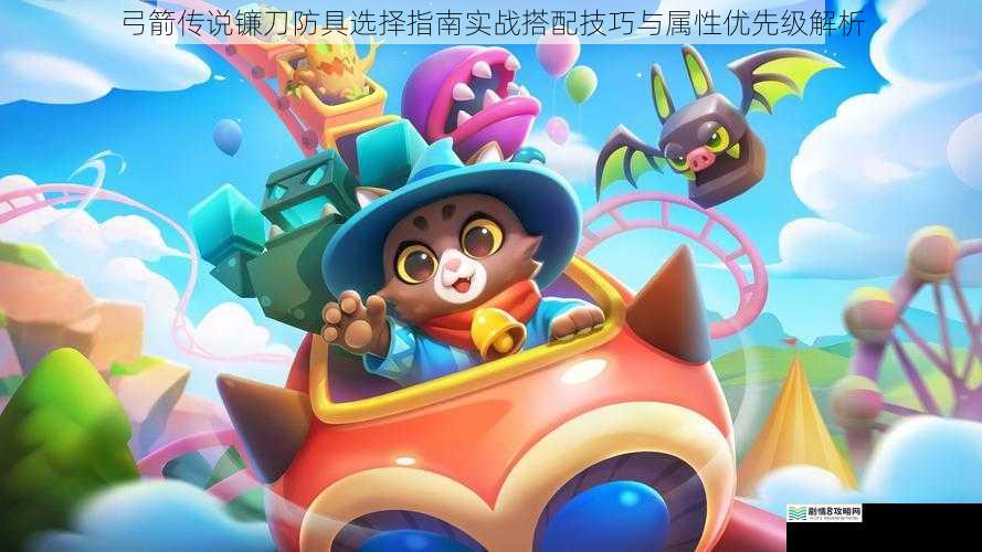 弓箭传说镰刀防具选择指南实战搭配技巧与属性优先级解析