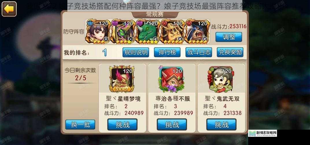 我叫 MT2 娘子竞技场搭配何种阵容最强？娘子竞技场最强阵容推荐攻略大揭秘