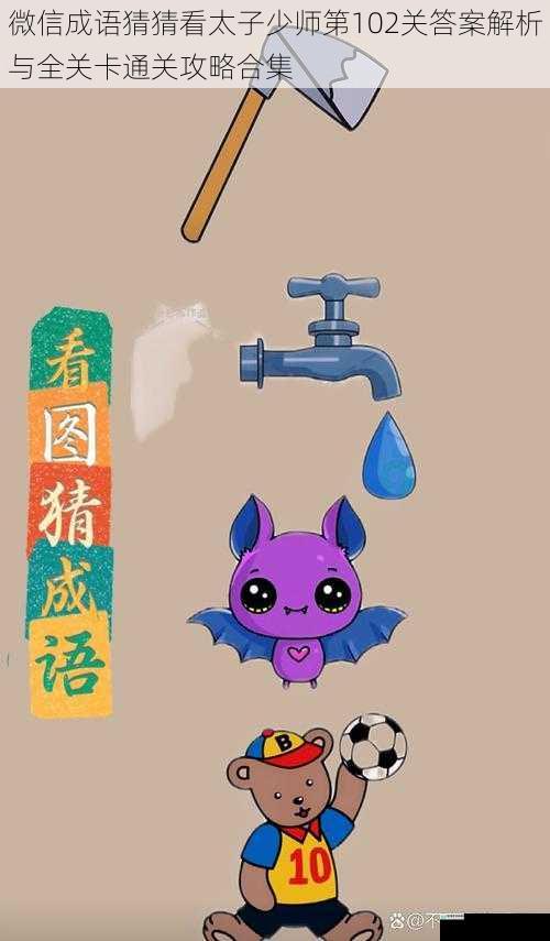微信成语猜猜看太子少师第102关答案解析与全关卡通关攻略合集
