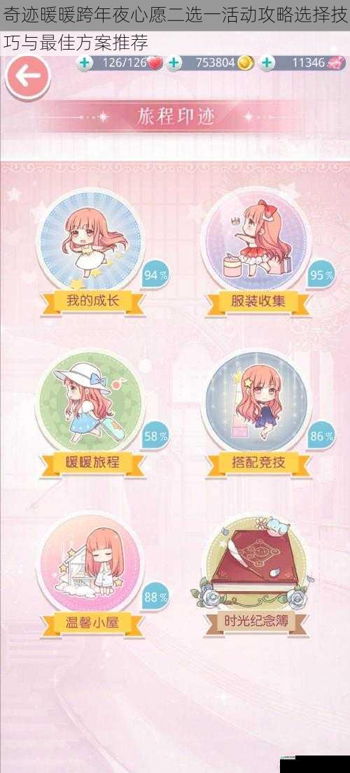 奇迹暖暖跨年夜心愿二选一活动攻略选择技巧与最佳方案推荐