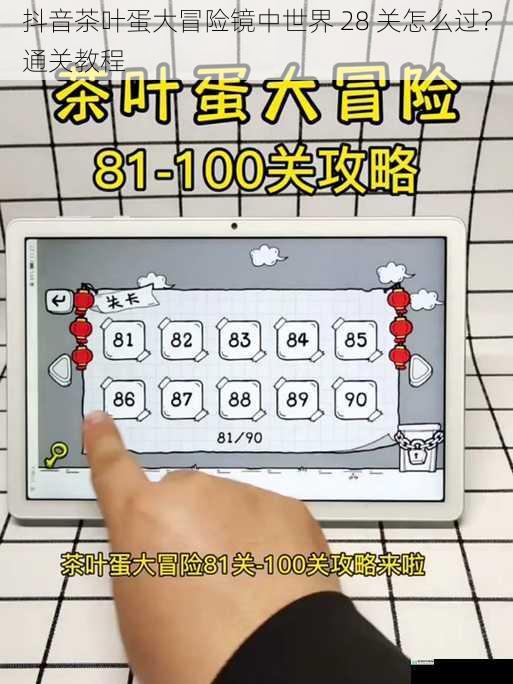 抖音茶叶蛋大冒险镜中世界 28 关怎么过？通关教程