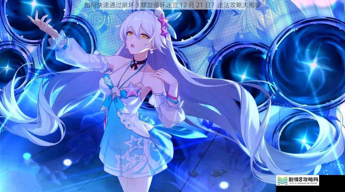 如何快速通过崩坏 3 螺旋循环迷宫 12 月 21 日？走法攻略大揭秘