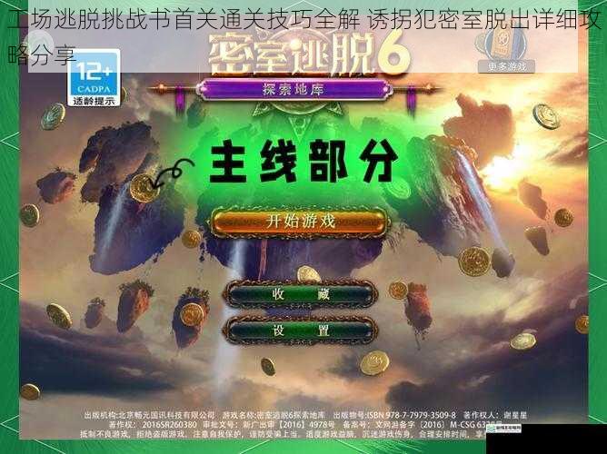 工场逃脱挑战书首关通关技巧全解 诱拐犯密室脱出详细攻略分享