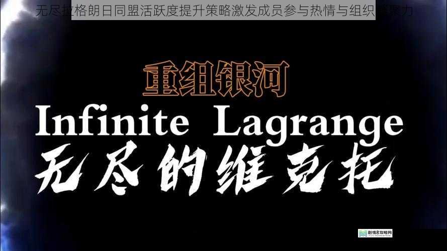 无尽拉格朗日同盟活跃度提升策略激发成员参与热情与组织凝聚力