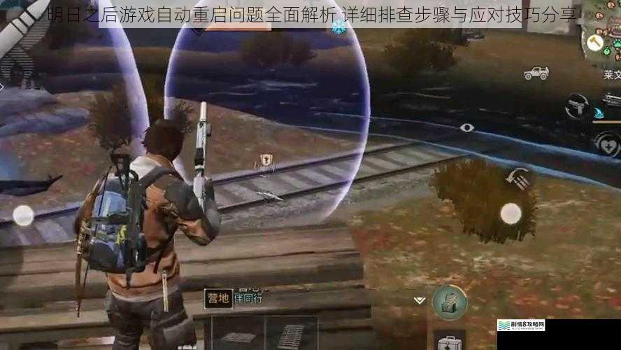 明日之后游戏自动重启问题全面解析 详细排查步骤与应对技巧分享