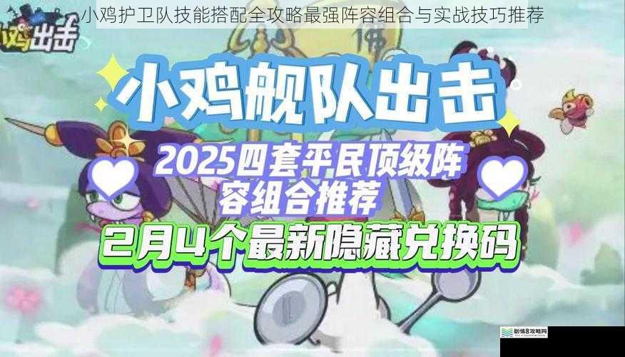 小鸡护卫队技能搭配全攻略最强阵容组合与实战技巧推荐