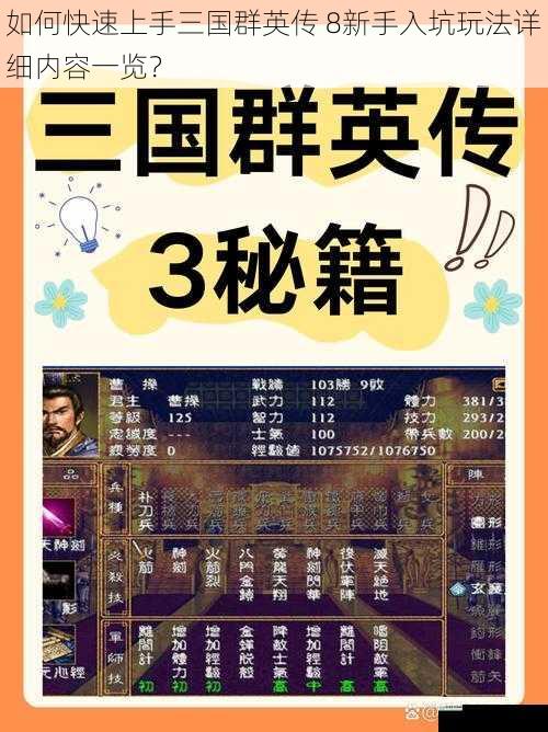 如何快速上手三国群英传 8新手入坑玩法详细内容一览？