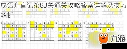 成语升官记第83关通关攻略答案详解及技巧解析