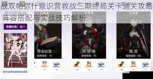 战双帕弥什意识营救战三期终局关卡通关攻略 阵容搭配与实战技巧解析