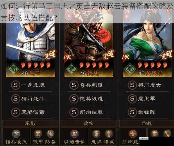 如何进行策马三国志之英雄无敌赵云装备搭配攻略及竞技场队伍搭配？
