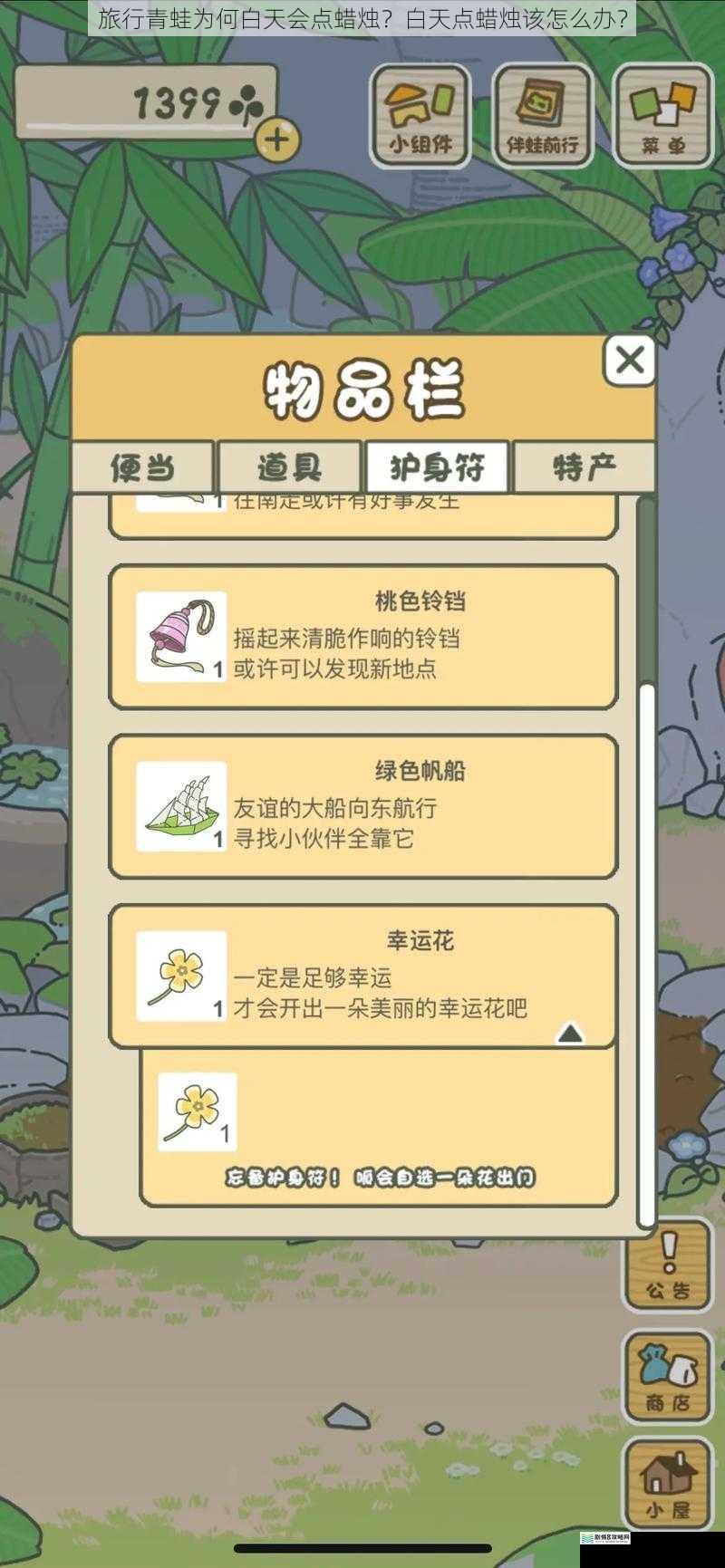 旅行青蛙为何白天会点蜡烛？白天点蜡烛该怎么办？