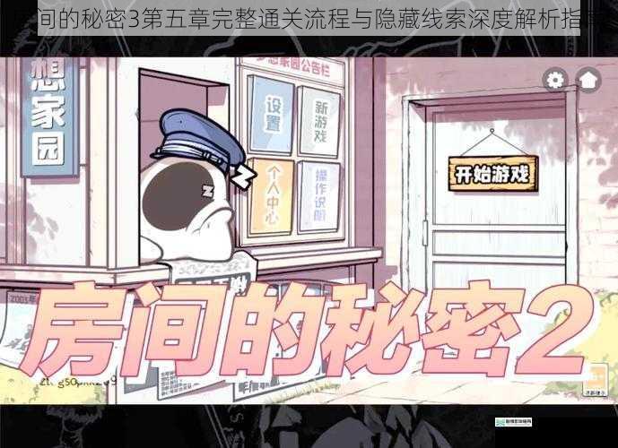 房间的秘密3第五章完整通关流程与隐藏线索深度解析指南