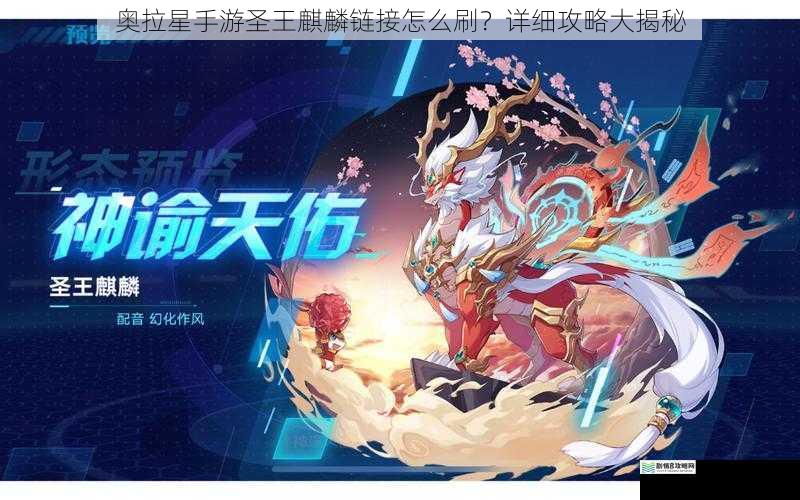 奥拉星手游圣王麒麟链接怎么刷？详细攻略大揭秘
