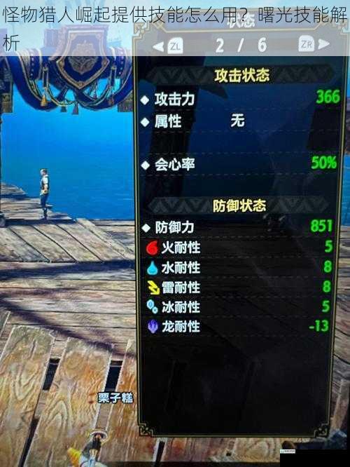 怪物猎人崛起提供技能怎么用？曙光技能解析