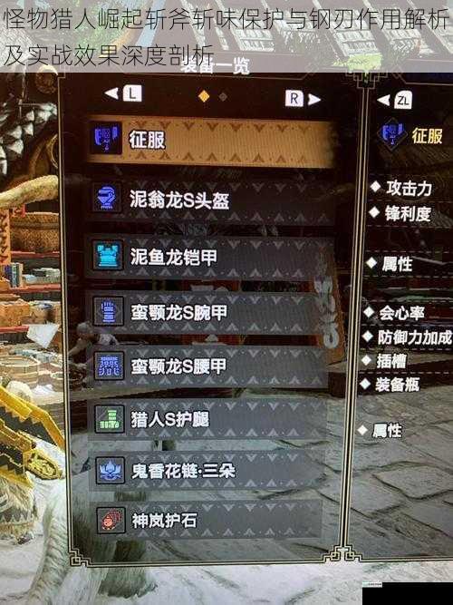怪物猎人崛起斩斧斩味保护与钢刃作用解析及实战效果深度剖析