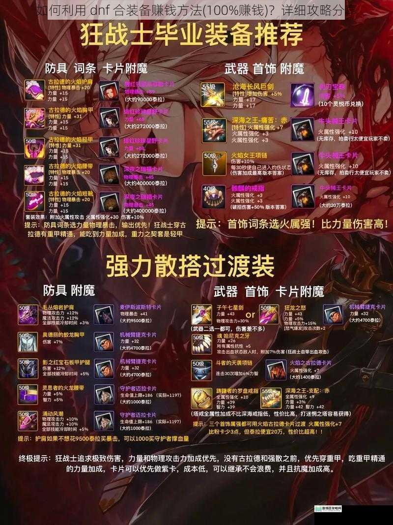 如何利用 dnf 合装备赚钱方法(100%赚钱)？详细攻略分享