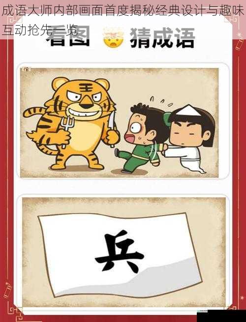 成语大师内部画面首度揭秘经典设计与趣味互动抢先一览