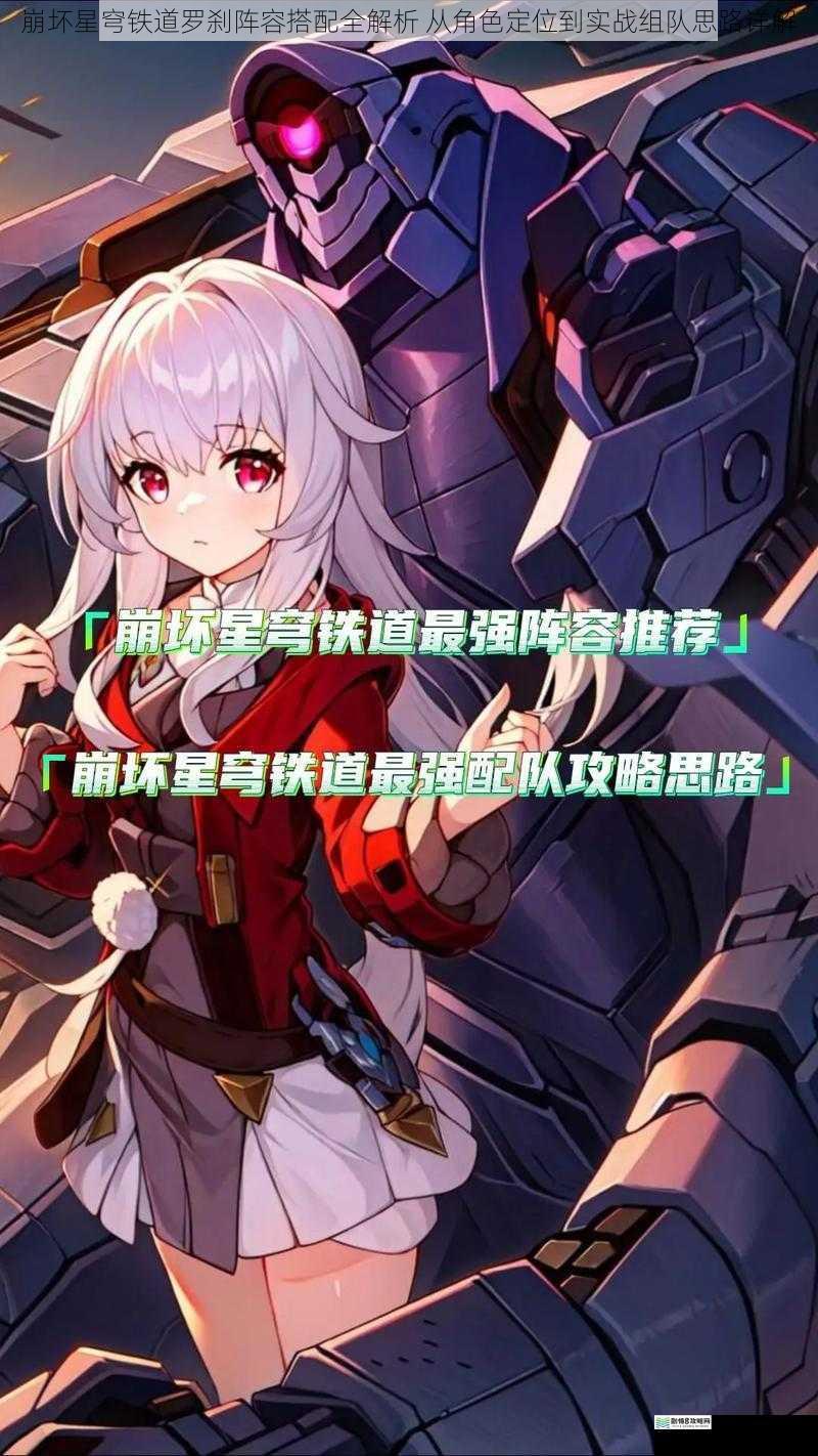 崩坏星穹铁道罗刹阵容搭配全解析 从角色定位到实战组队思路详解