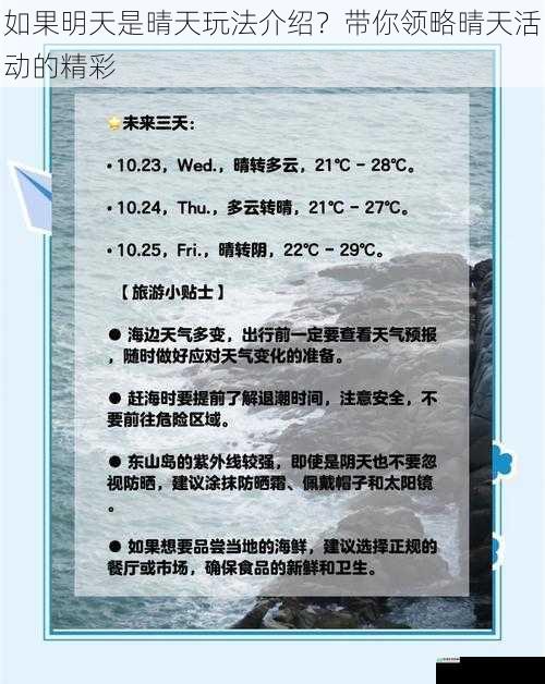 如果明天是晴天玩法介绍？带你领略晴天活动的精彩