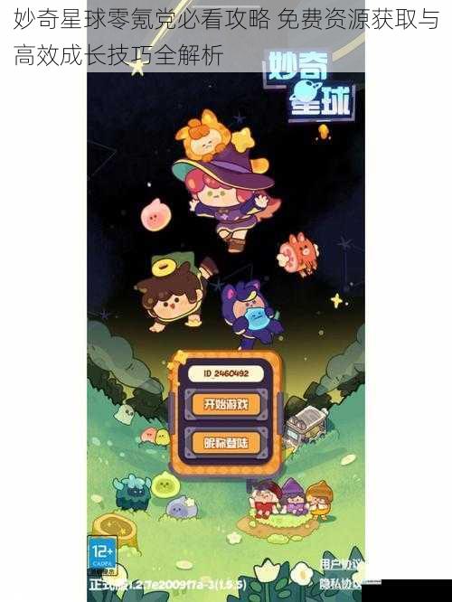 妙奇星球零氪党必看攻略 免费资源获取与高效成长技巧全解析