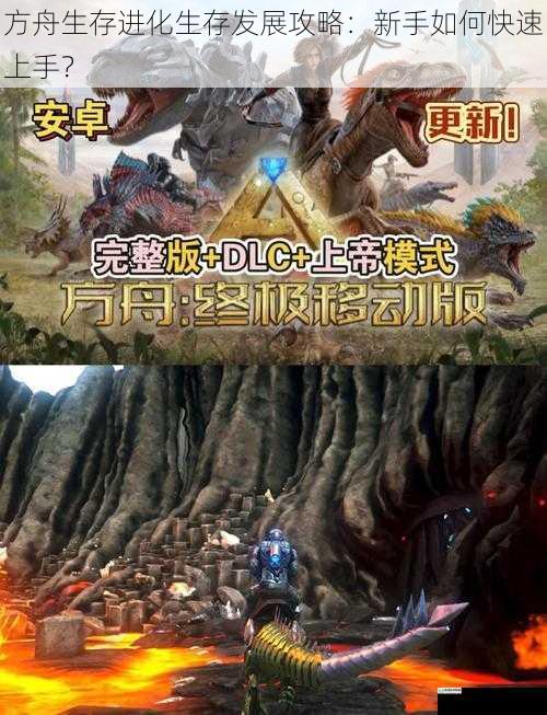 方舟生存进化生存发展攻略：新手如何快速上手？