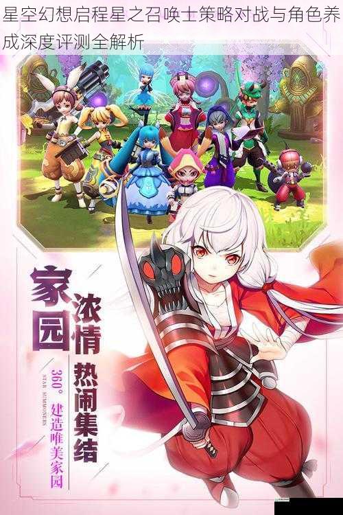 星空幻想启程星之召唤士策略对战与角色养成深度评测全解析