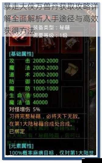 暴走大侠万兽丹获取攻略详解全面解析入手途径与高效获得方法