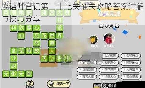成语升官记第二十七关通关攻略答案详解与技巧分享