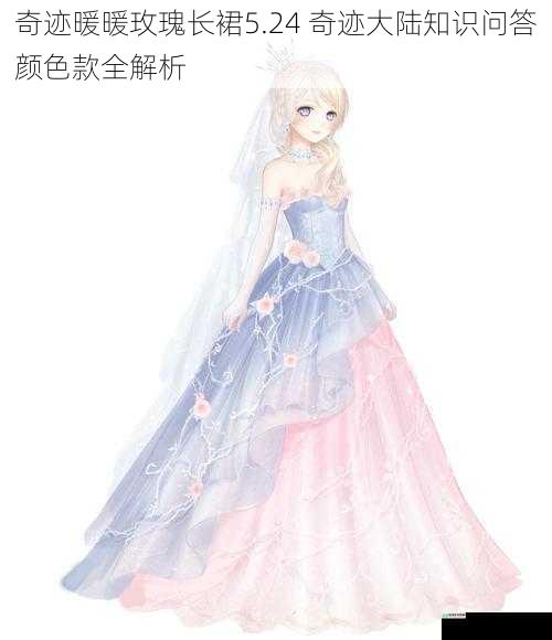 奇迹暖暖玫瑰长裙5.24 奇迹大陆知识问答颜色款全解析