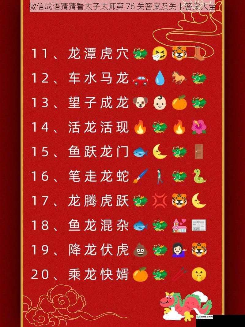 微信成语猜猜看太子太师第 76 关答案及关卡答案大全