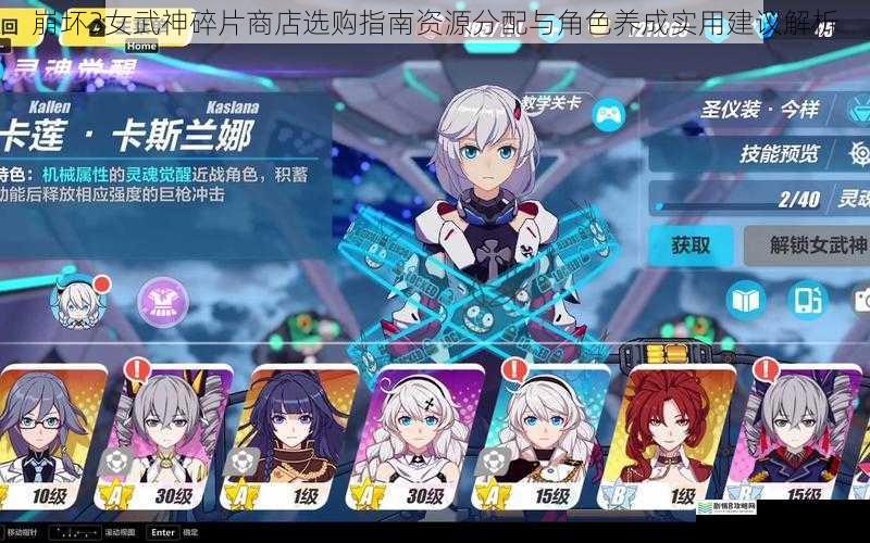 崩坏3女武神碎片商店选购指南资源分配与角色养成实用建议解析