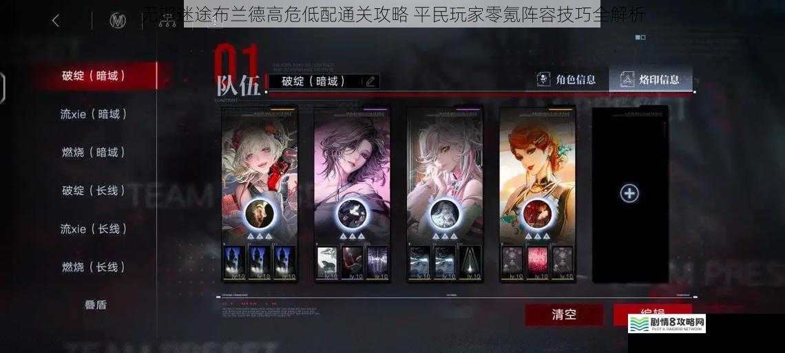 无期迷途布兰德高危低配通关攻略 平民玩家零氪阵容技巧全解析