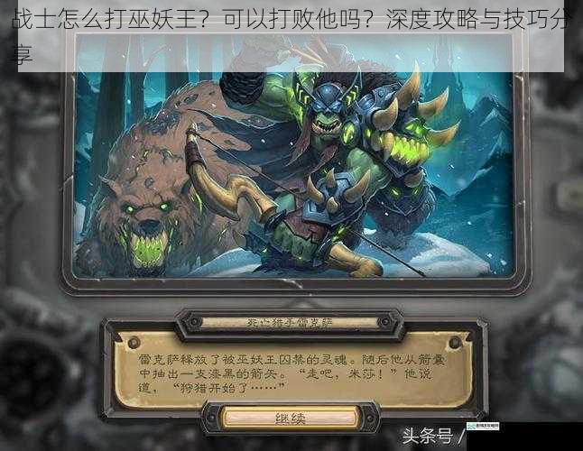 战士怎么打巫妖王？可以打败他吗？深度攻略与技巧分享