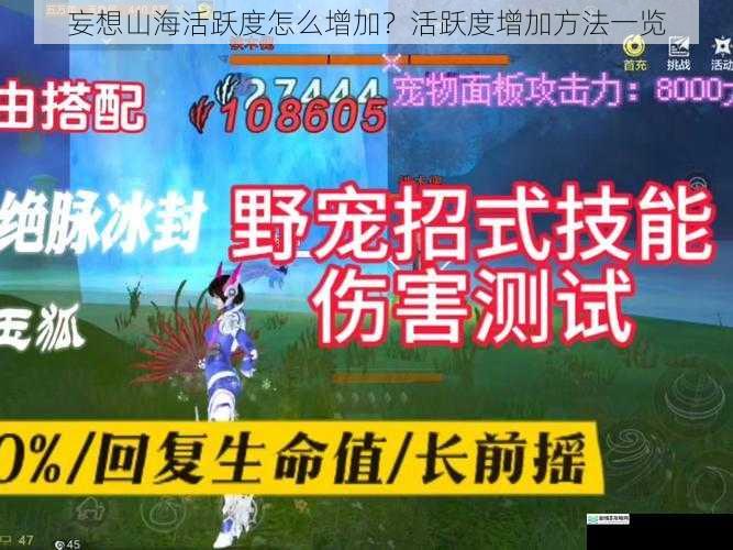 妄想山海活跃度怎么增加？活跃度增加方法一览