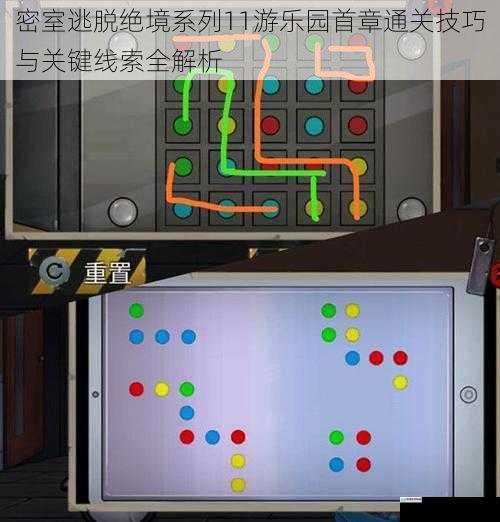 密室逃脱绝境系列11游乐园首章通关技巧与关键线索全解析
