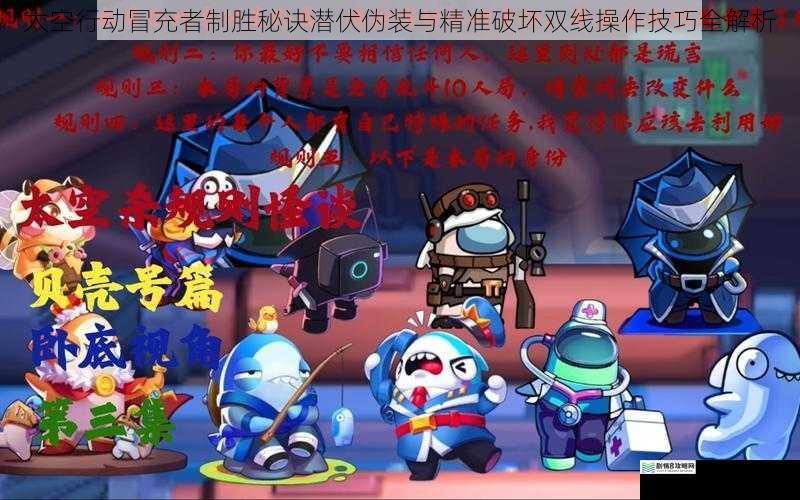 太空行动冒充者制胜秘诀潜伏伪装与精准破坏双线操作技巧全解析