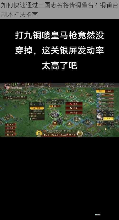 如何快速通过三国志名将传铜雀台？铜雀台副本打法指南