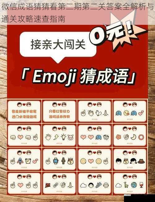微信成语猜猜看第二期第二关答案全解析与通关攻略速查指南