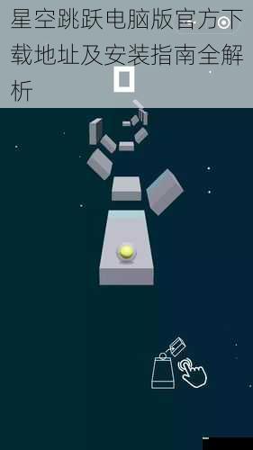 星空跳跃电脑版官方下载地址及安装指南全解析