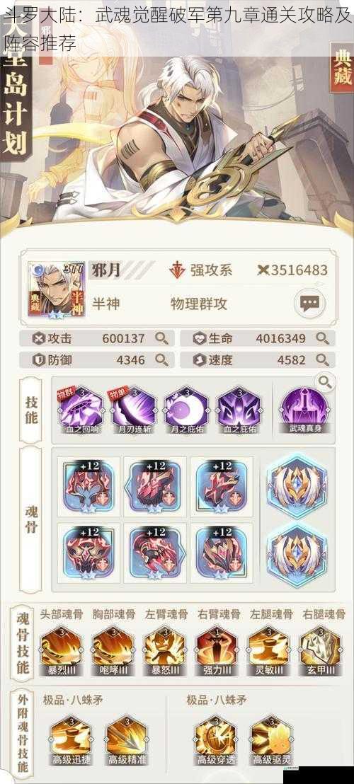 斗罗大陆：武魂觉醒破军第九章通关攻略及阵容推荐