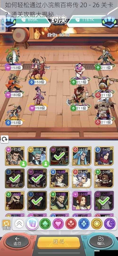 如何轻松通过小浣熊百将传 20 - 26 关卡?通关攻略大揭秘
