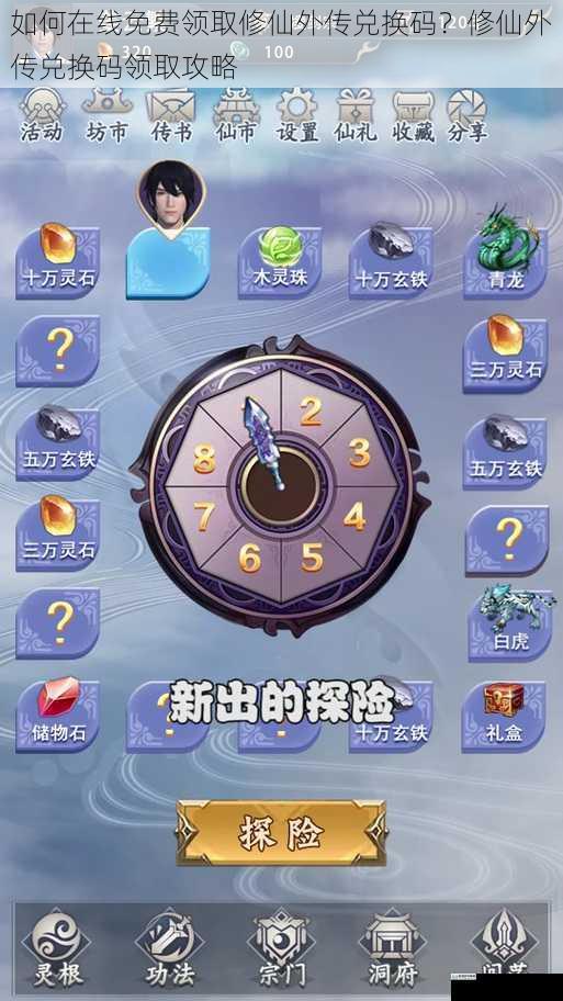 如何在线免费领取修仙外传兑换码?修仙外传兑换码领取攻略