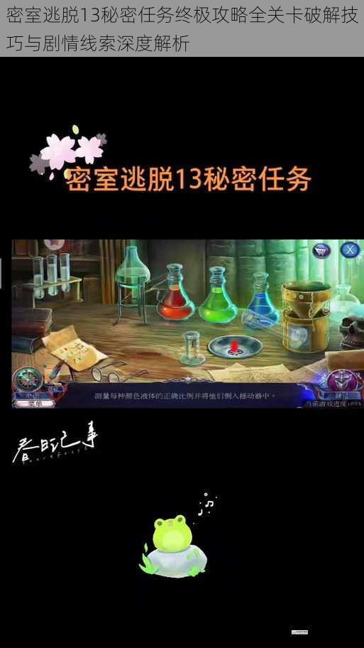 密室逃脱13秘密任务终极攻略全关卡破解技巧与剧情线索深度解析
