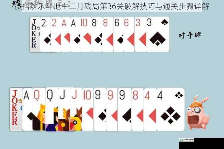 微信欢乐斗地主二月残局第36关破解技巧与通关步骤详解