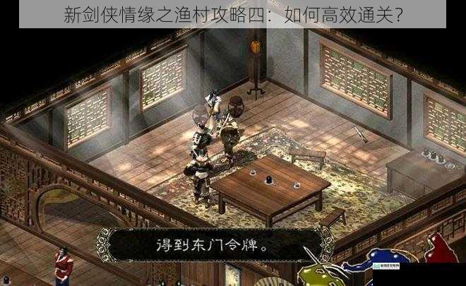 新剑侠情缘之渔村攻略四:如何高效通关?