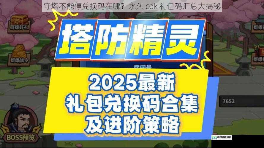 守塔不能停兑换码在哪?永久 cdk 礼包码汇总大揭秘