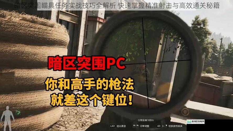暗区突围瞄具任务实战技巧全解析 快速掌握精准射击与高效通关秘籍