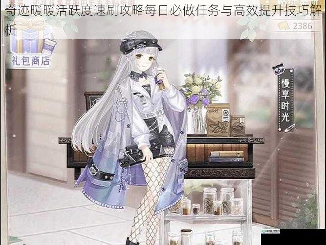 奇迹暖暖活跃度速刷攻略每日必做任务与高效提升技巧解析